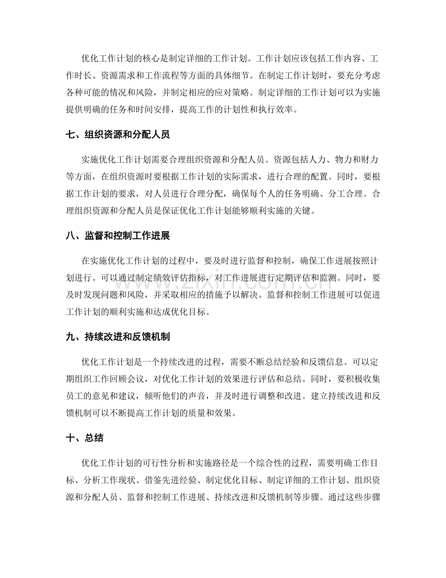 优化工作计划的可行性分析与实施路径.docx_第2页