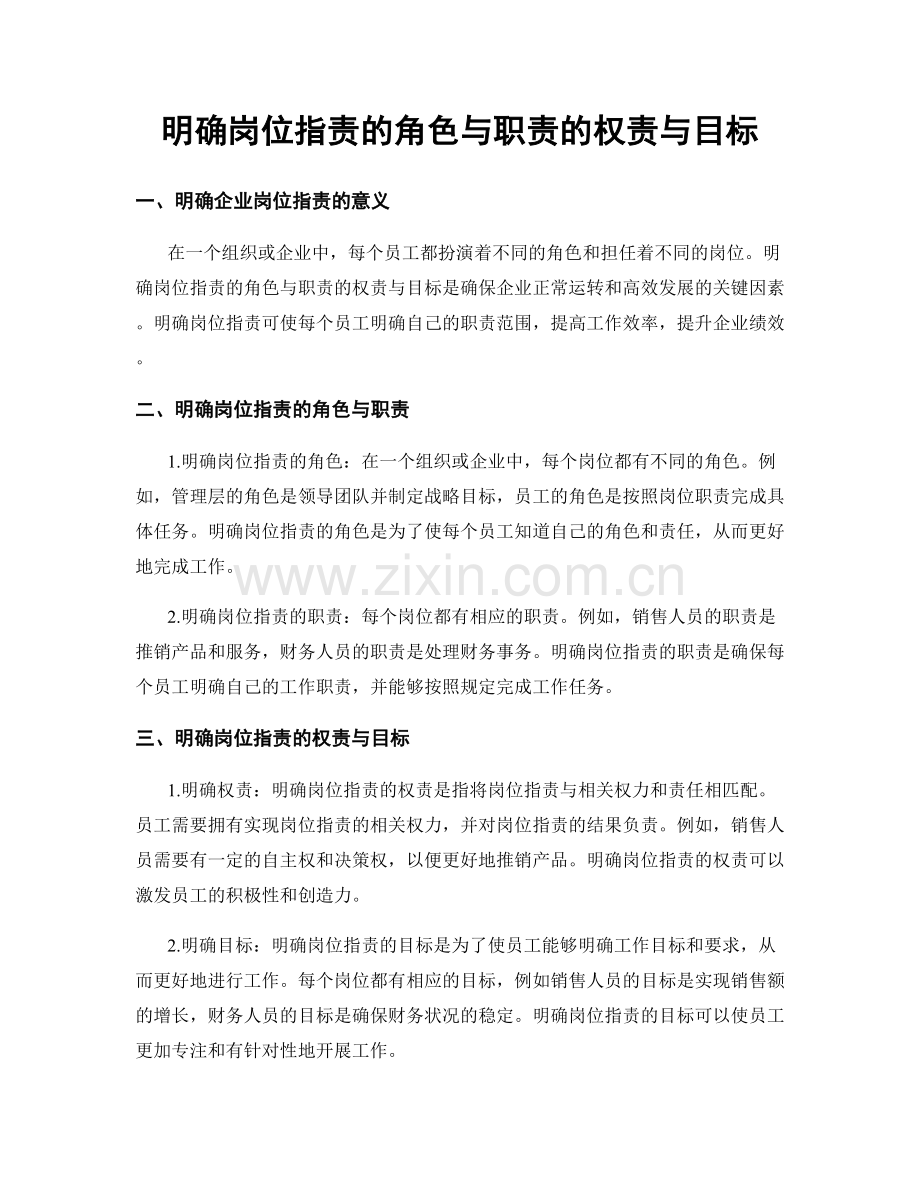 明确岗位职责的角色与职责的权责与目标.docx_第1页