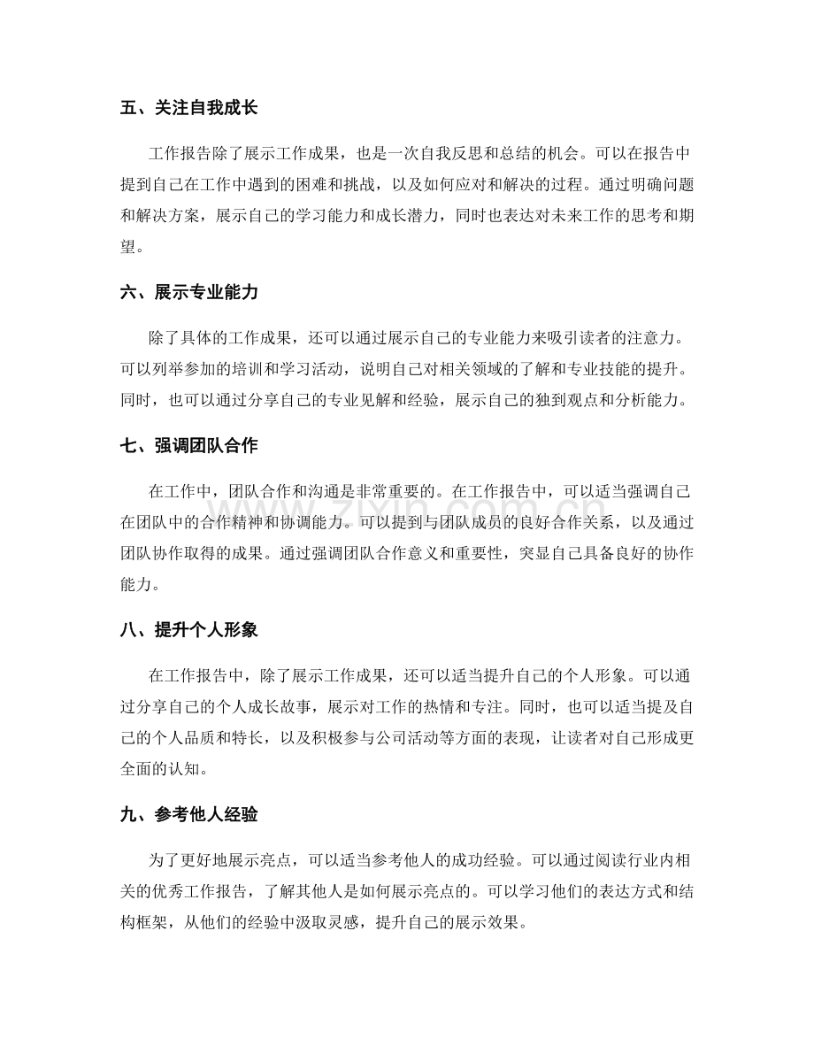 工作报告中亮点展示的秘诀与策略.docx_第2页