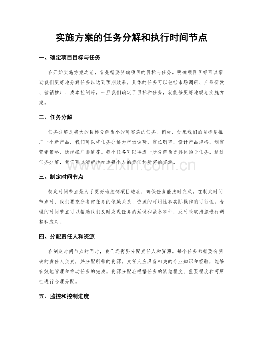 实施方案的任务分解和执行时间节点.docx_第1页