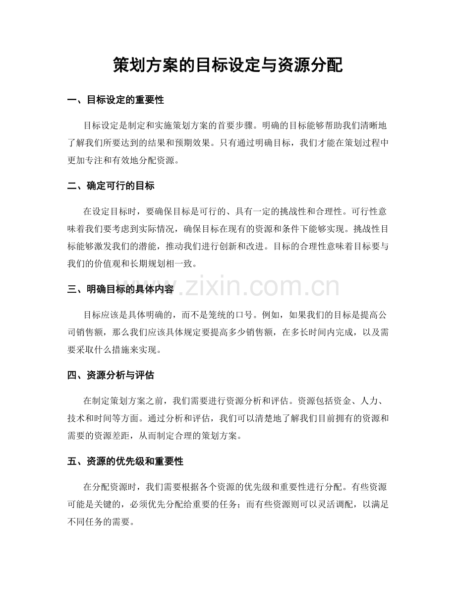 策划方案的目标设定与资源分配.docx_第1页