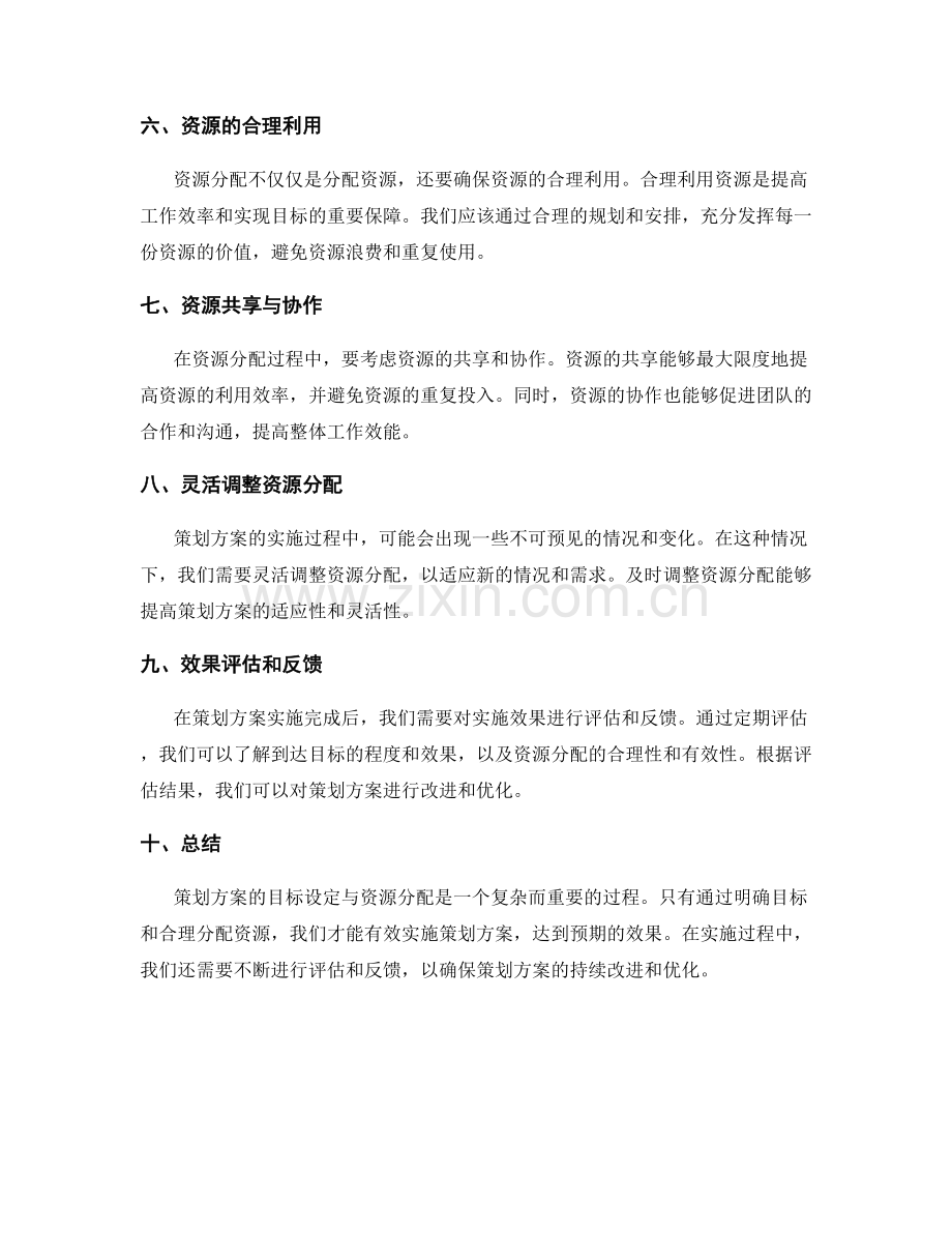 策划方案的目标设定与资源分配.docx_第2页