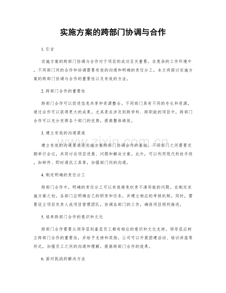 实施方案的跨部门协调与合作.docx_第1页