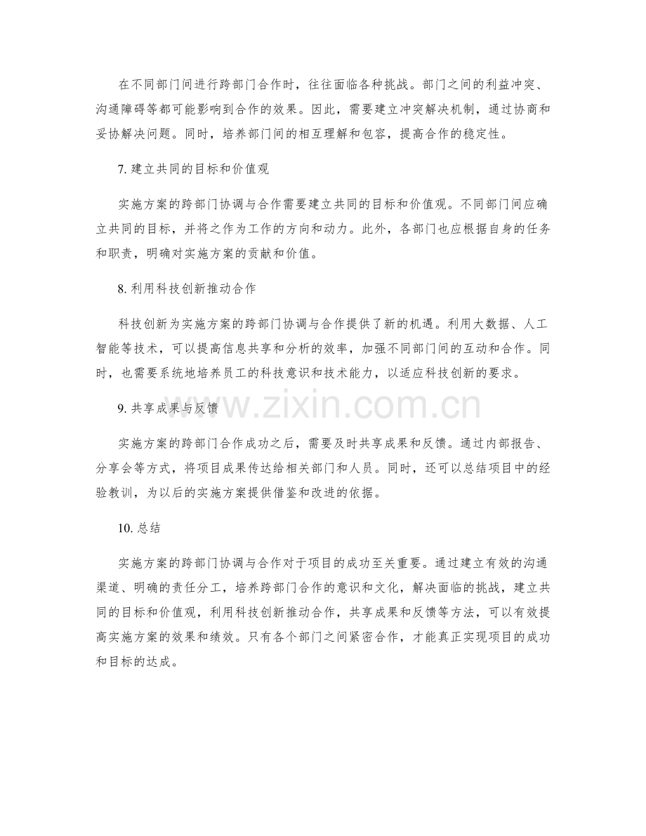 实施方案的跨部门协调与合作.docx_第2页