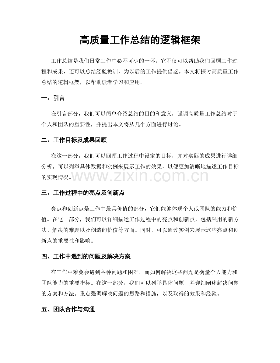 高质量工作总结的逻辑框架.docx_第1页