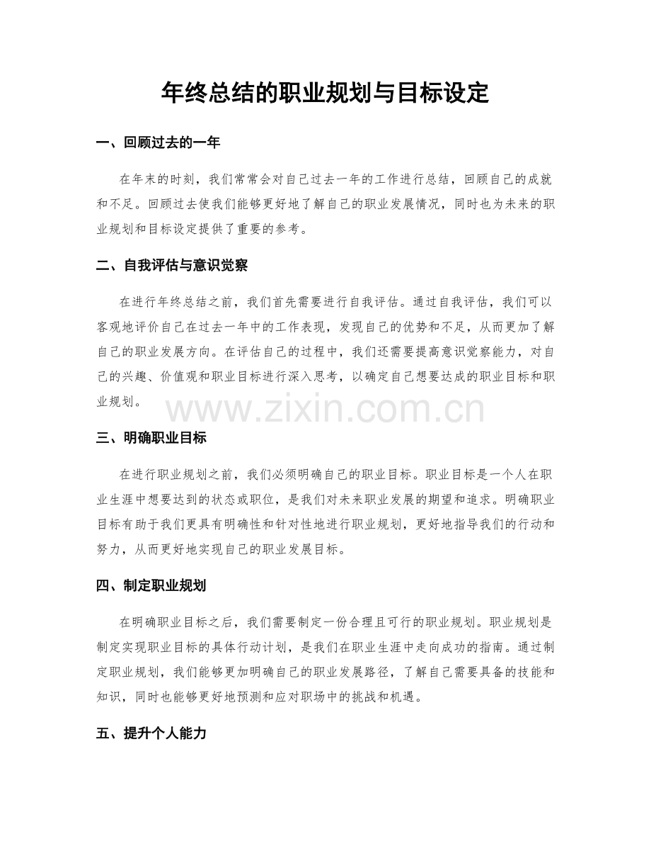 年终总结的职业规划与目标设定.docx_第1页