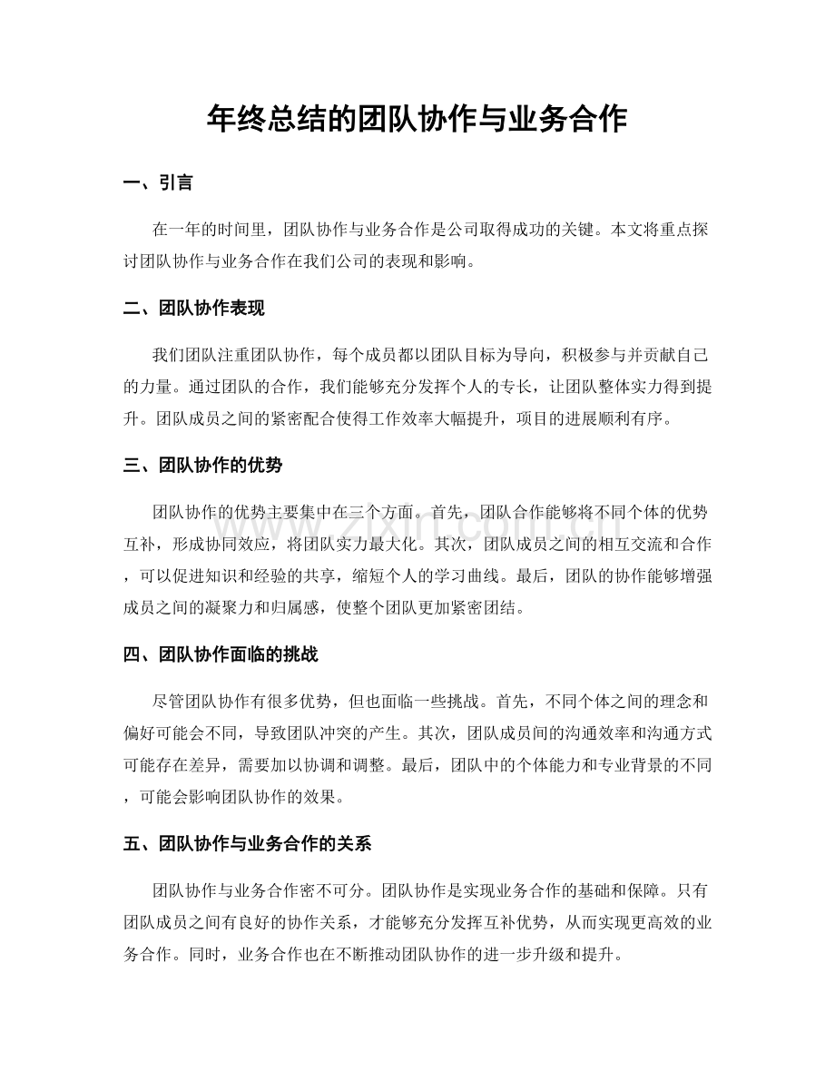 年终总结的团队协作与业务合作.docx_第1页