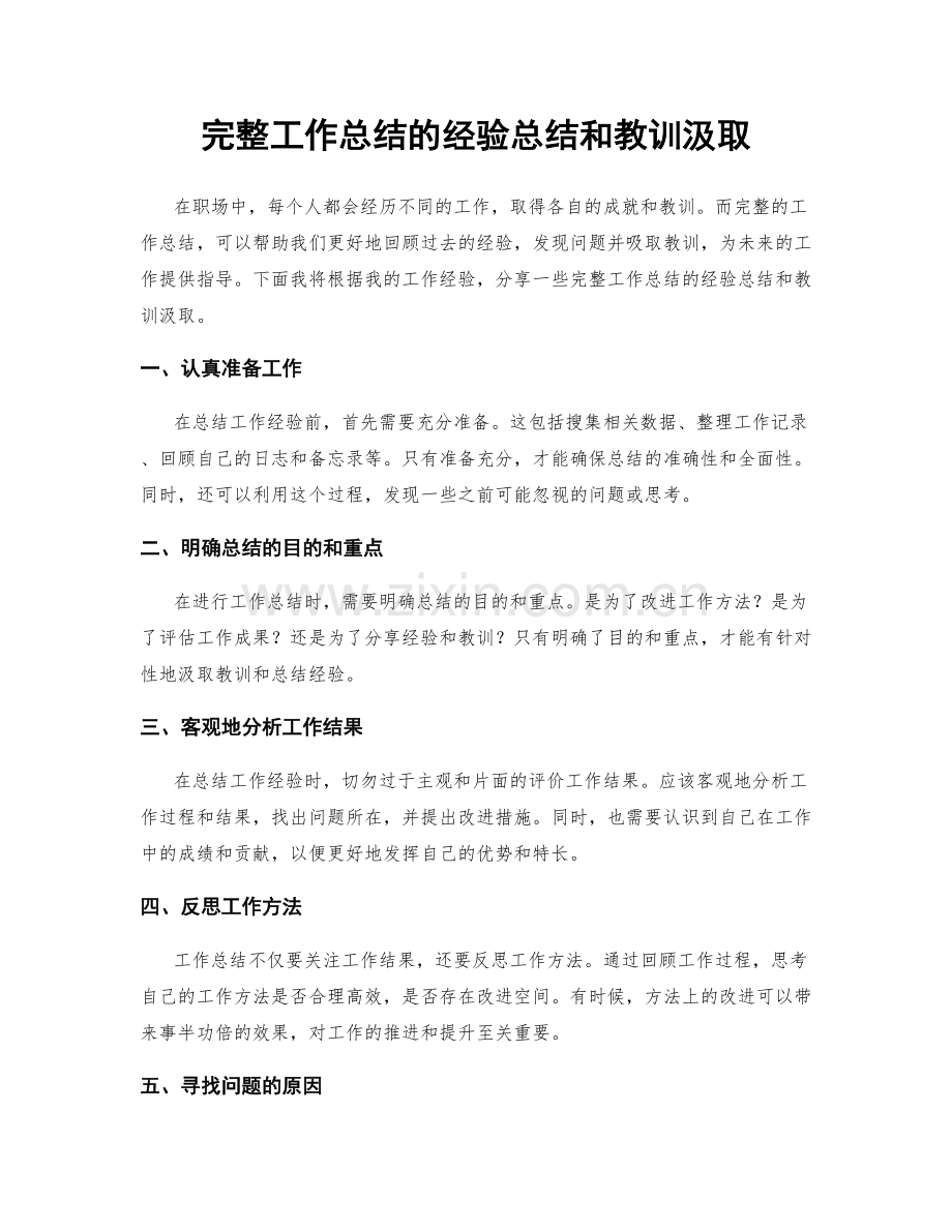 完整工作总结的经验总结和教训汲取.docx_第1页