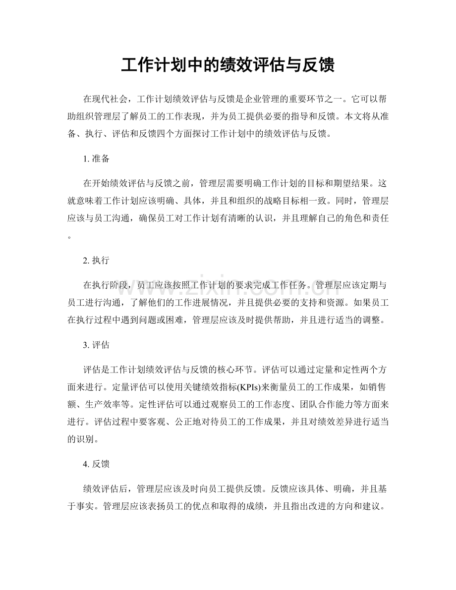 工作计划中的绩效评估与反馈.docx_第1页