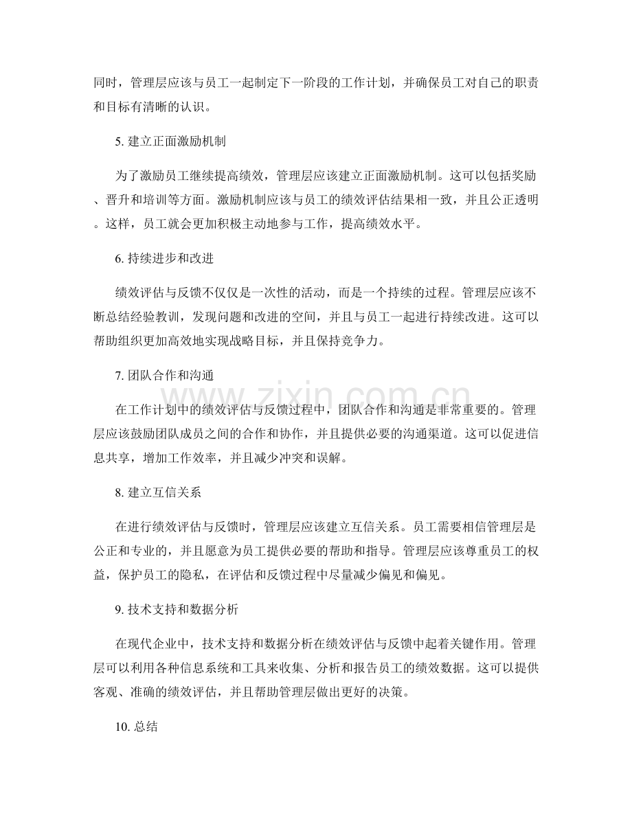 工作计划中的绩效评估与反馈.docx_第2页