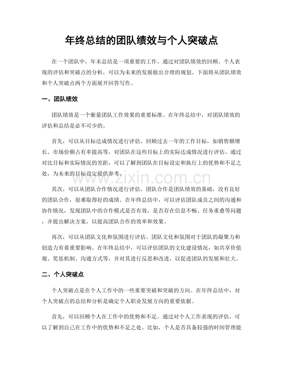 年终总结的团队绩效与个人突破点.docx_第1页