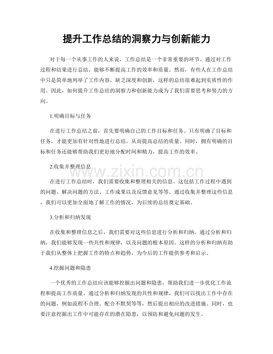 提升工作总结的洞察力与创新能力.docx_第1页