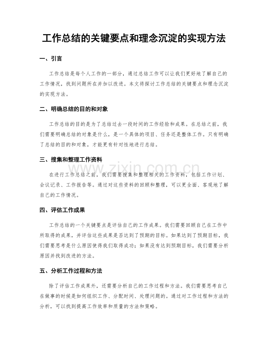 工作总结的关键要点和理念沉淀的实现方法.docx_第1页