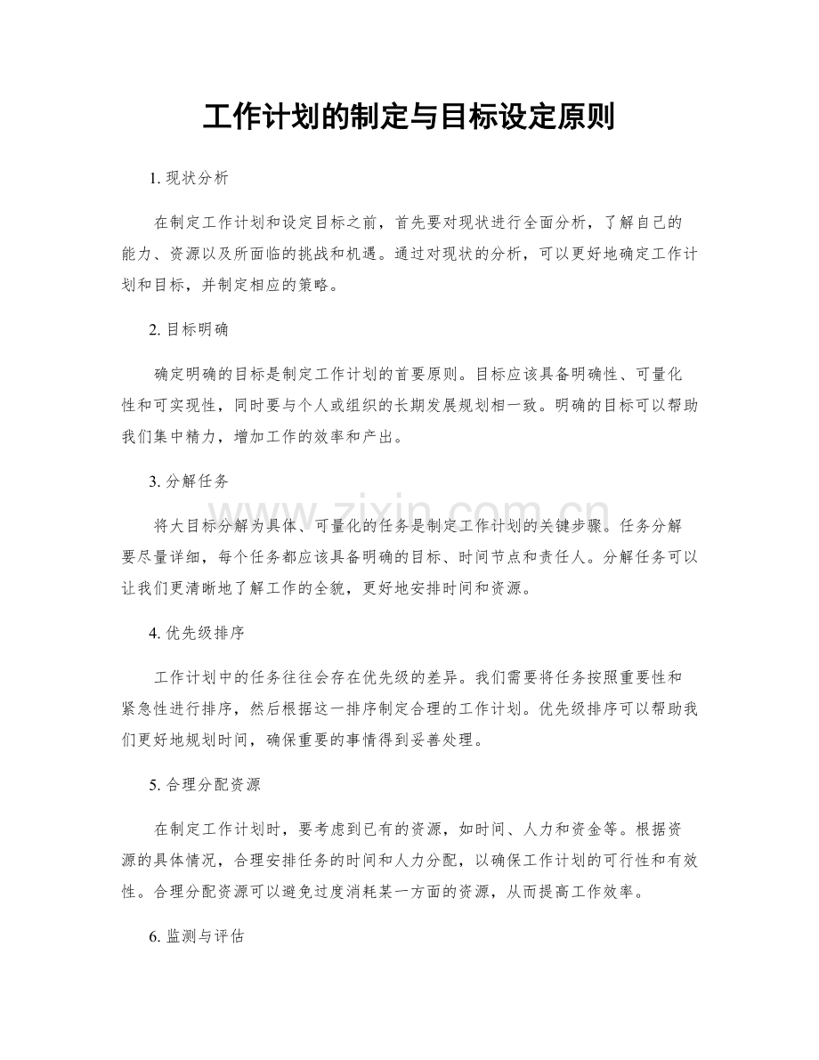 工作计划的制定与目标设定原则.docx_第1页