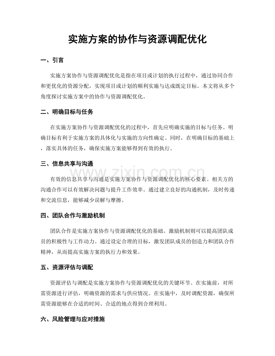 实施方案的协作与资源调配优化.docx_第1页