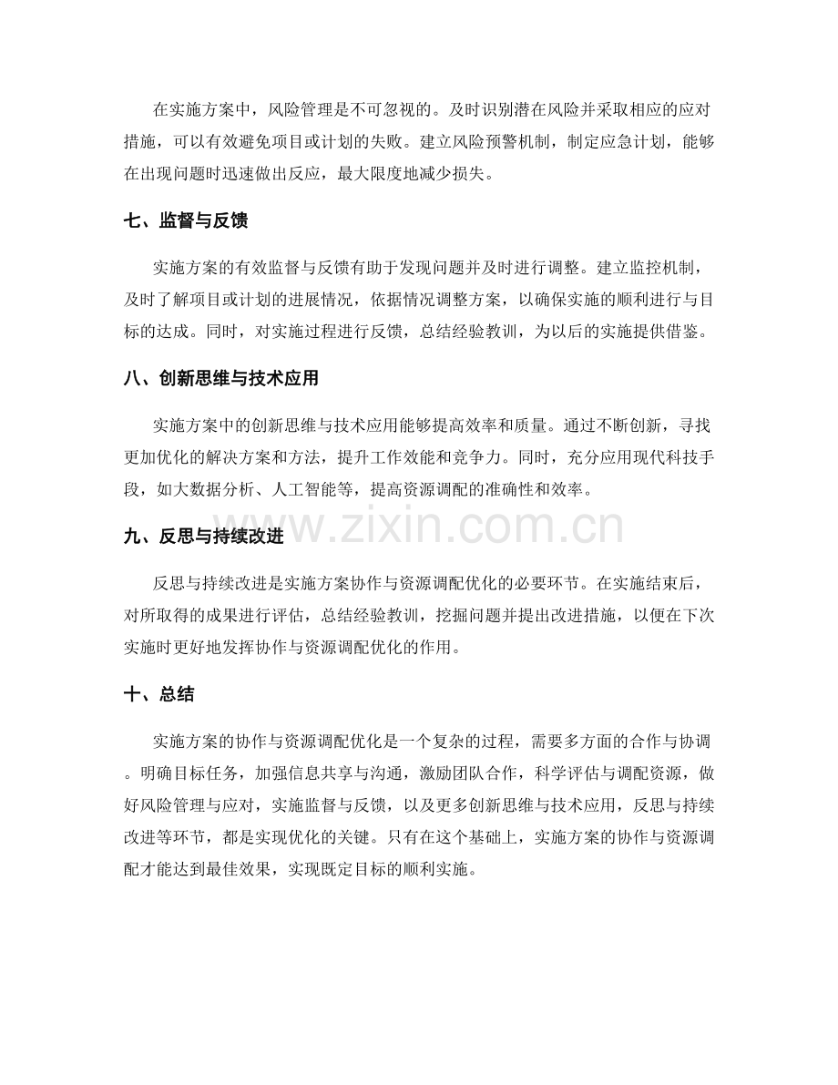 实施方案的协作与资源调配优化.docx_第2页