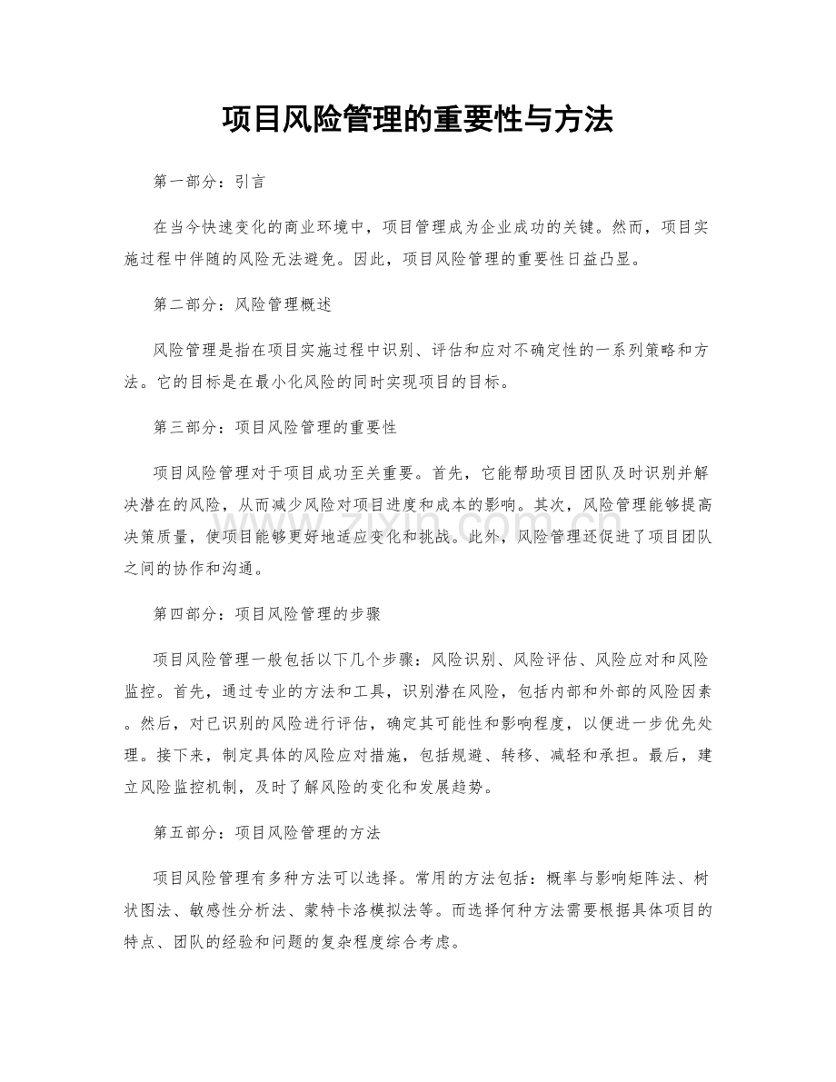 项目风险管理的重要性与方法.docx_第1页