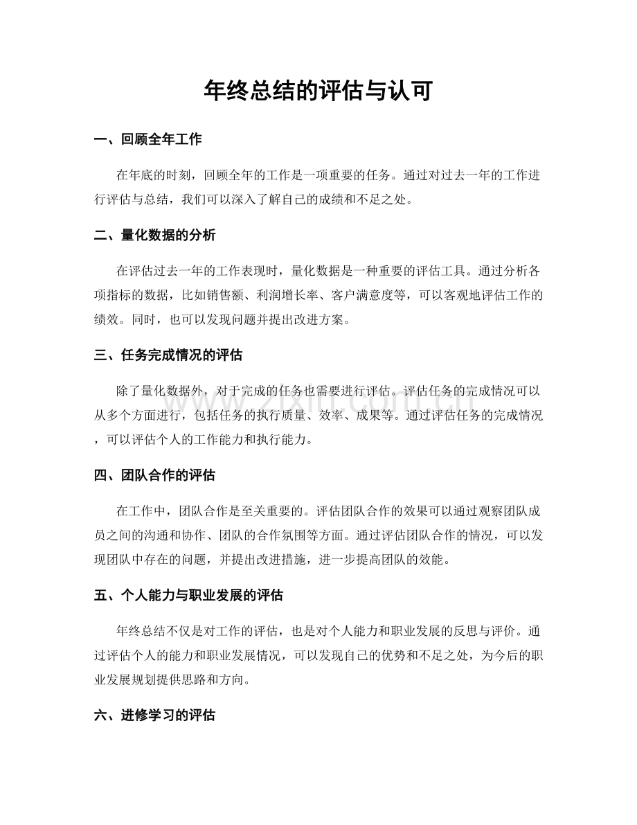 年终总结的评估与认可.docx_第1页