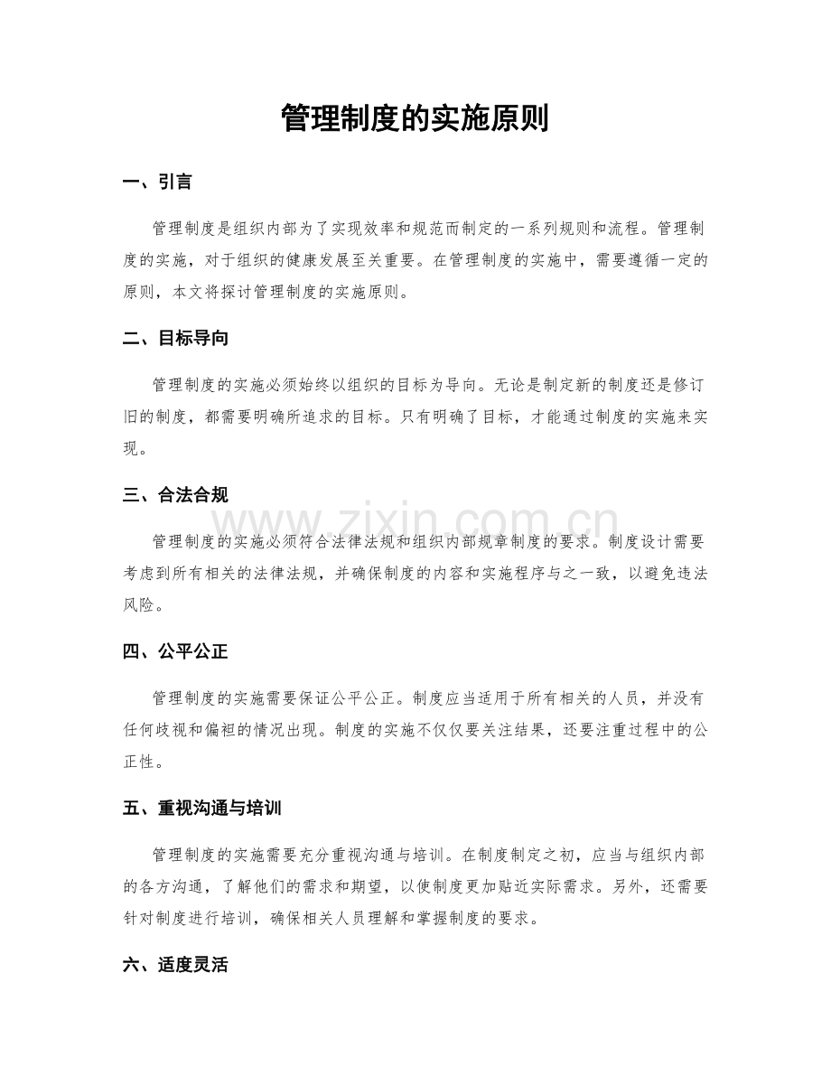 管理制度的实施原则.docx_第1页