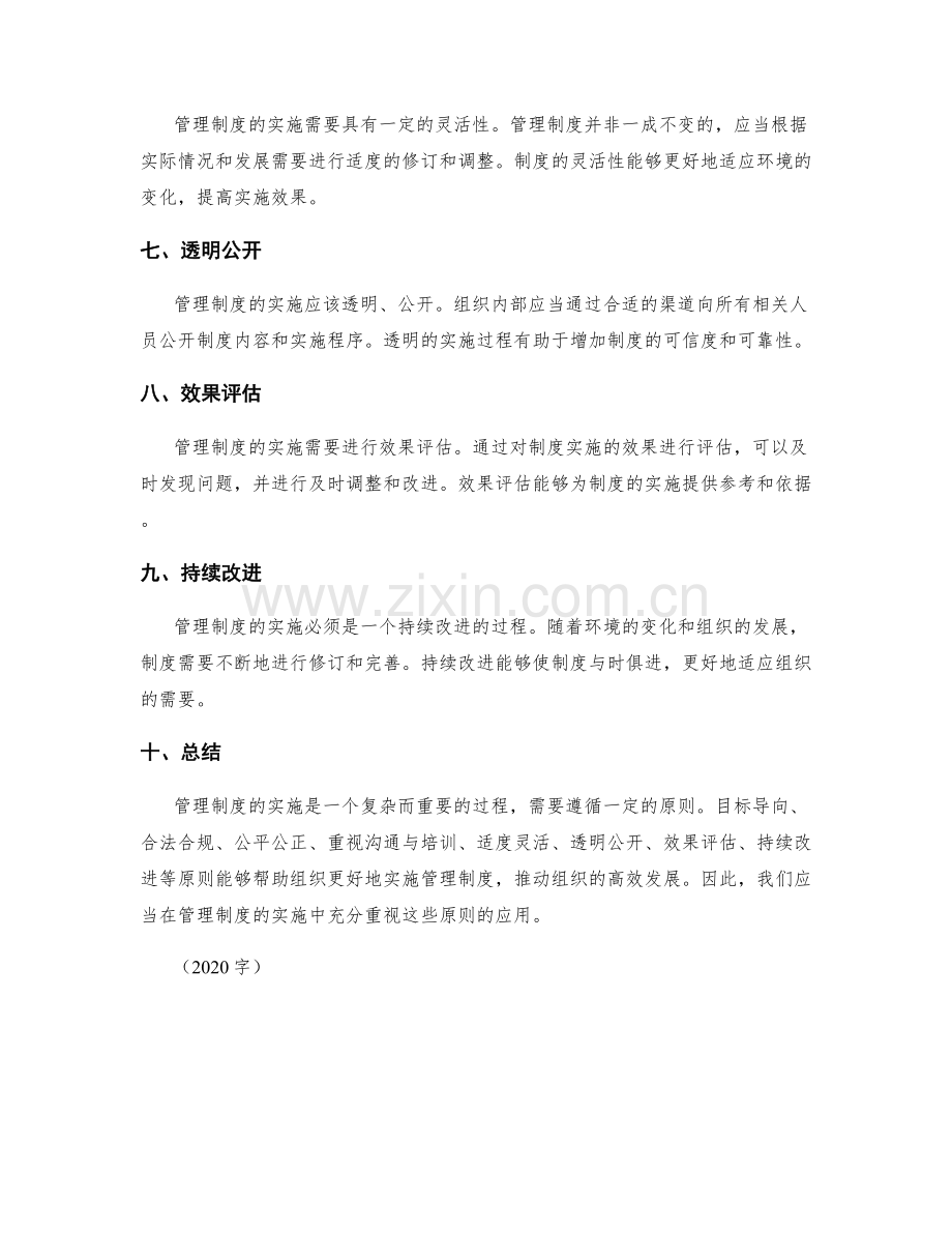 管理制度的实施原则.docx_第2页