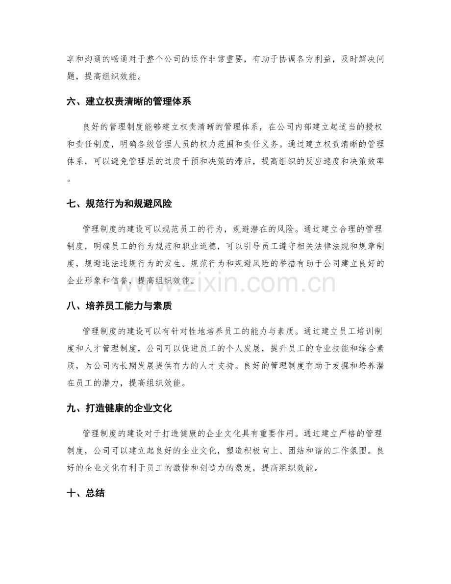 管理制度对公司制度建设与组织效能的提升.docx_第2页