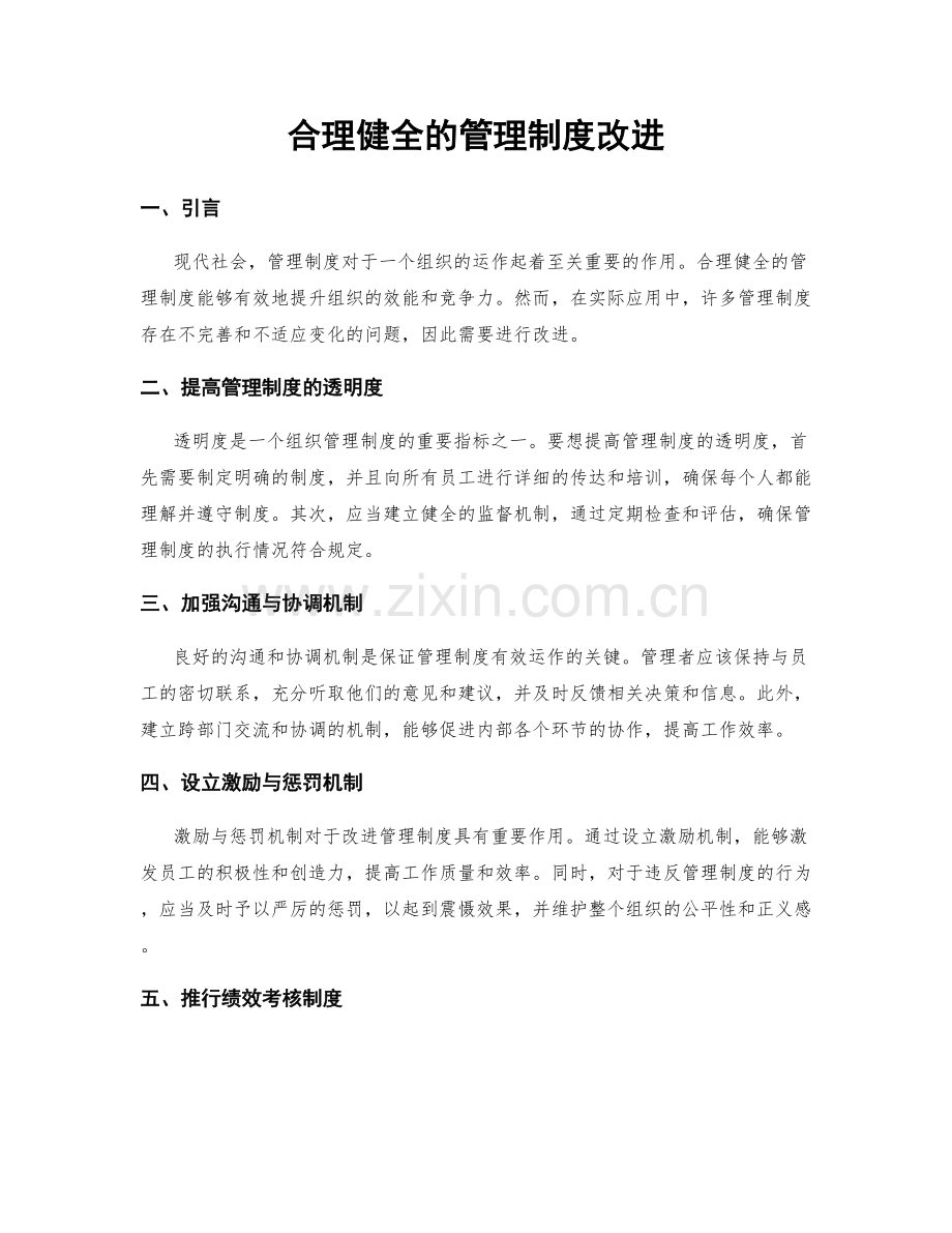 合理健全的管理制度改进.docx_第1页