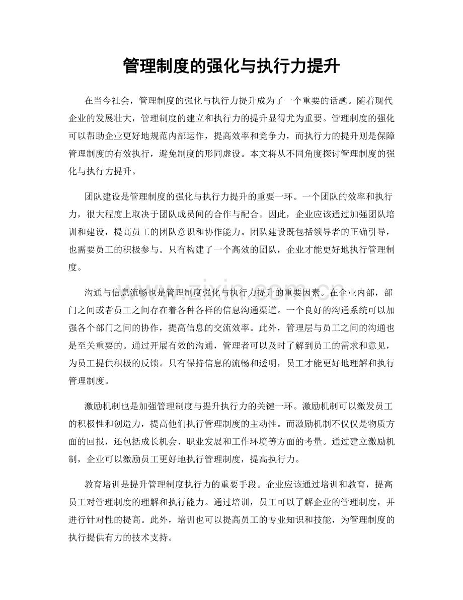 管理制度的强化与执行力提升.docx_第1页