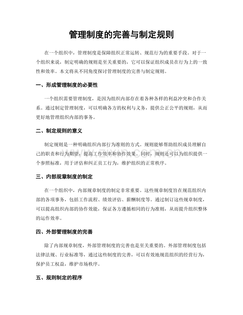 管理制度的完善与制定规则.docx_第1页