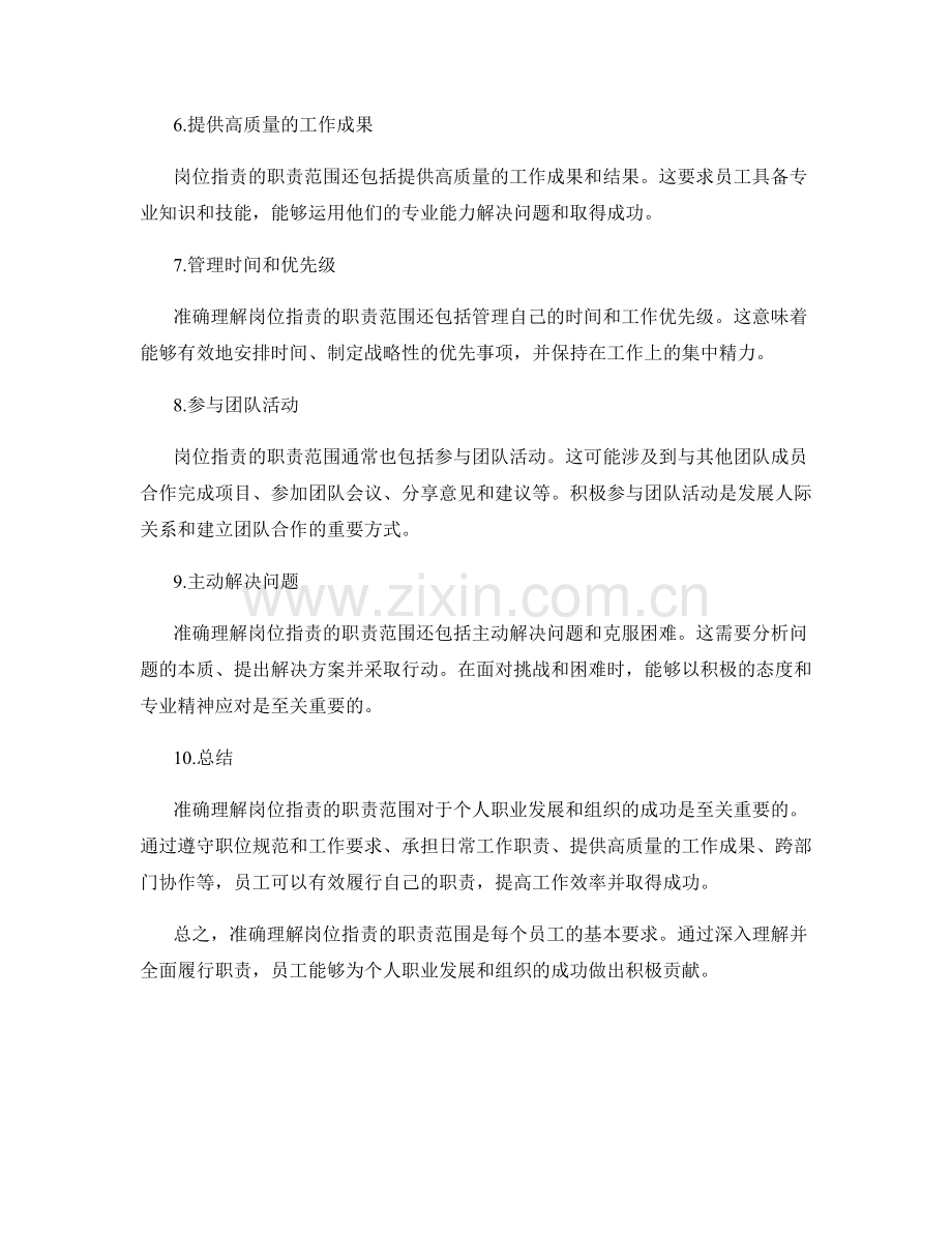 准确理解岗位职责的职责范围.docx_第2页