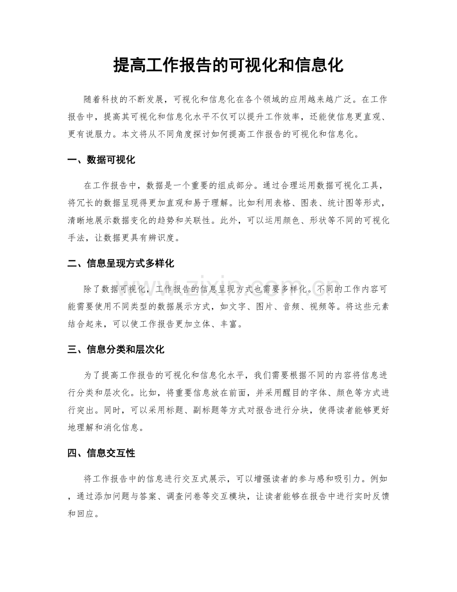 提高工作报告的可视化和信息化.docx_第1页