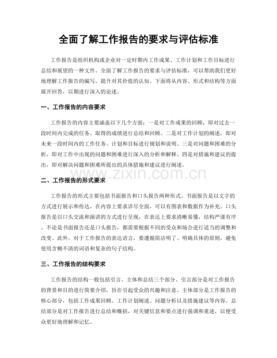 全面了解工作报告的要求与评估标准.docx_第1页