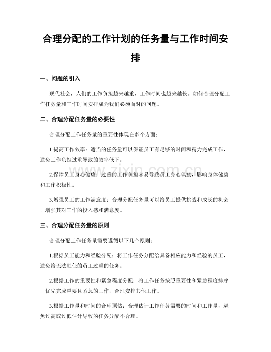 合理分配的工作计划的任务量与工作时间安排.docx_第1页