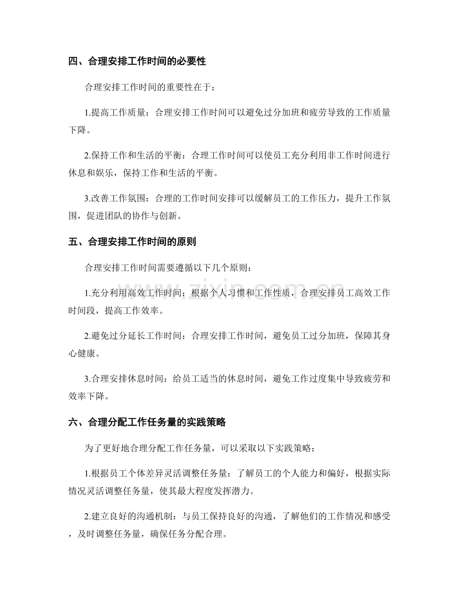 合理分配的工作计划的任务量与工作时间安排.docx_第2页