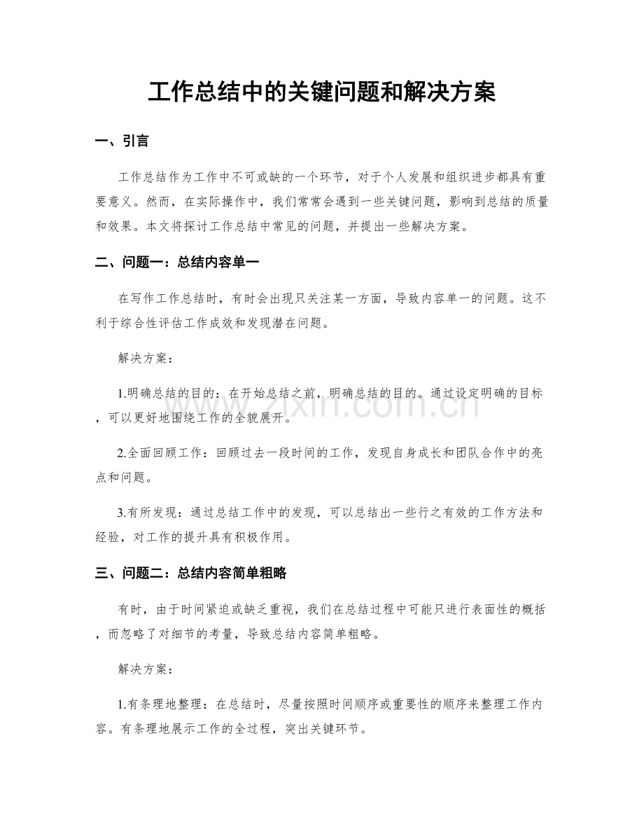 工作总结中的关键问题和解决方案.docx_第1页