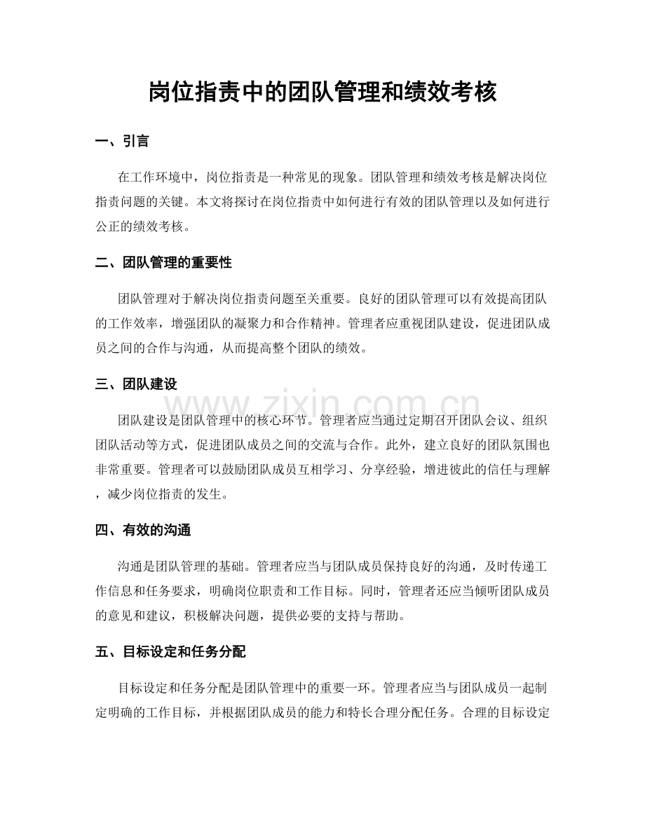 岗位职责中的团队管理和绩效考核.docx_第1页