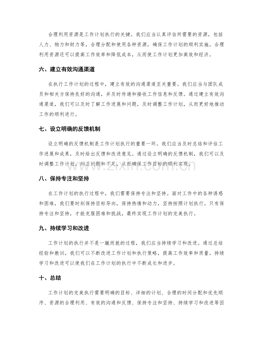 工作计划的完美执行策略揭秘.docx_第2页