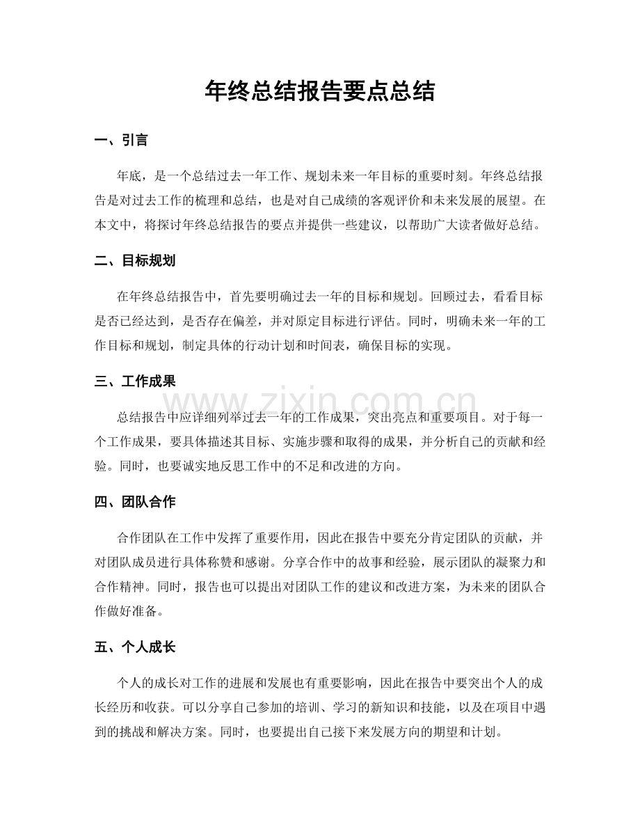 年终总结报告要点总结.docx_第1页