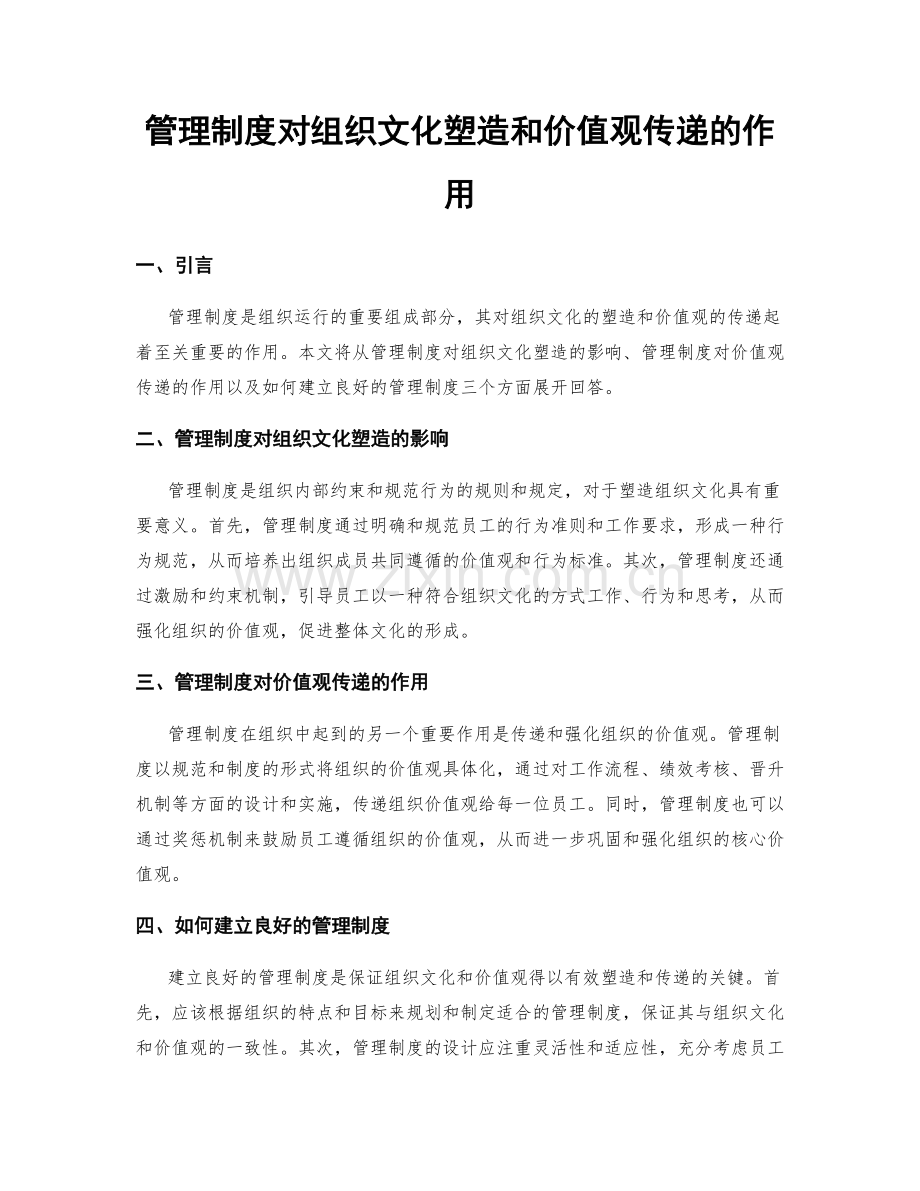 管理制度对组织文化塑造和价值观传递的作用.docx_第1页