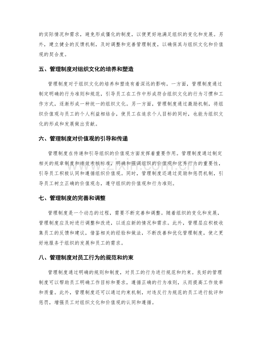 管理制度对组织文化塑造和价值观传递的作用.docx_第2页