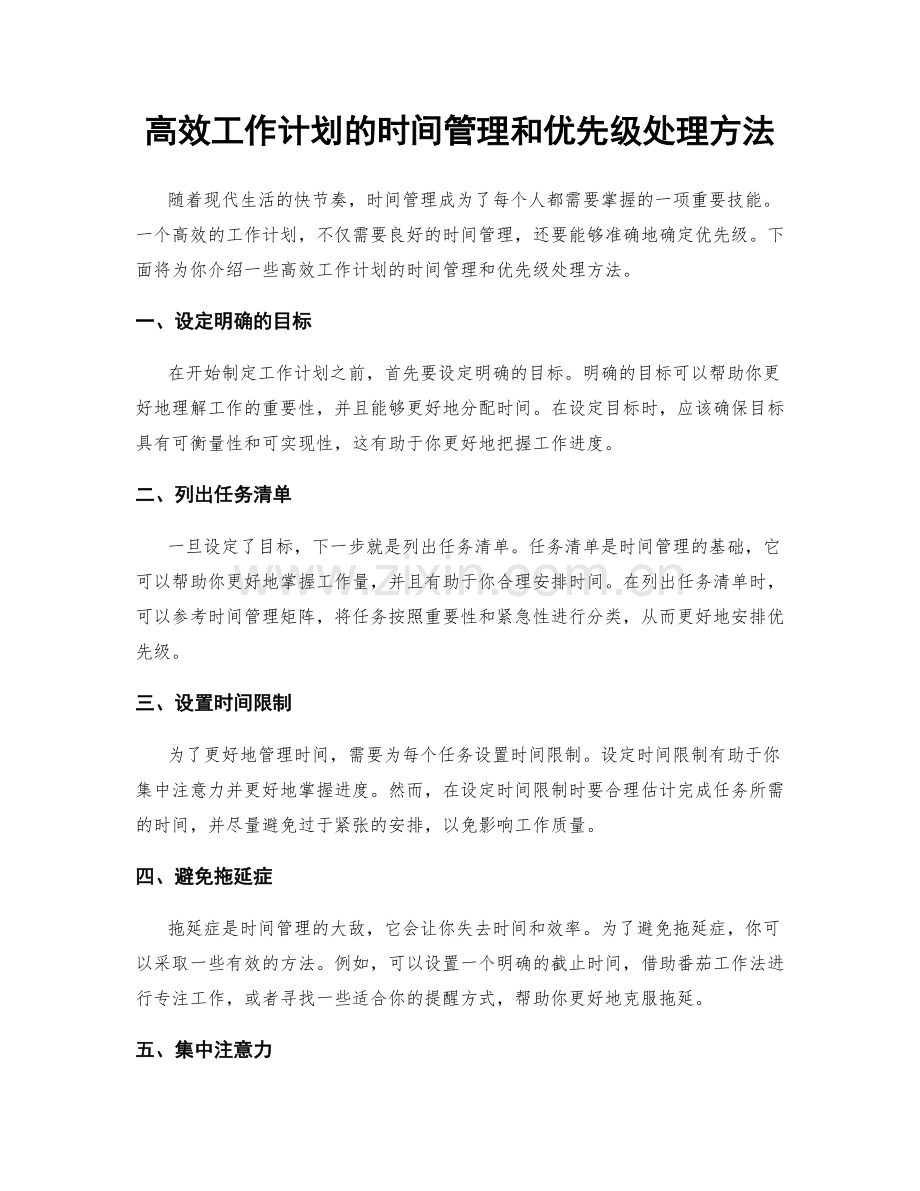 高效工作计划的时间管理和优先级处理方法.docx_第1页