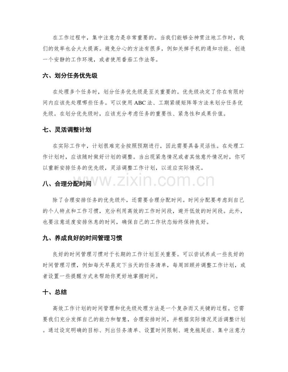 高效工作计划的时间管理和优先级处理方法.docx_第2页