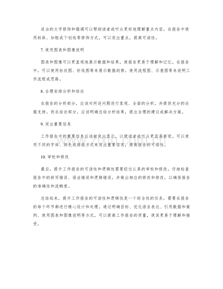 提升工作报告的可读性和逻辑性.docx_第2页