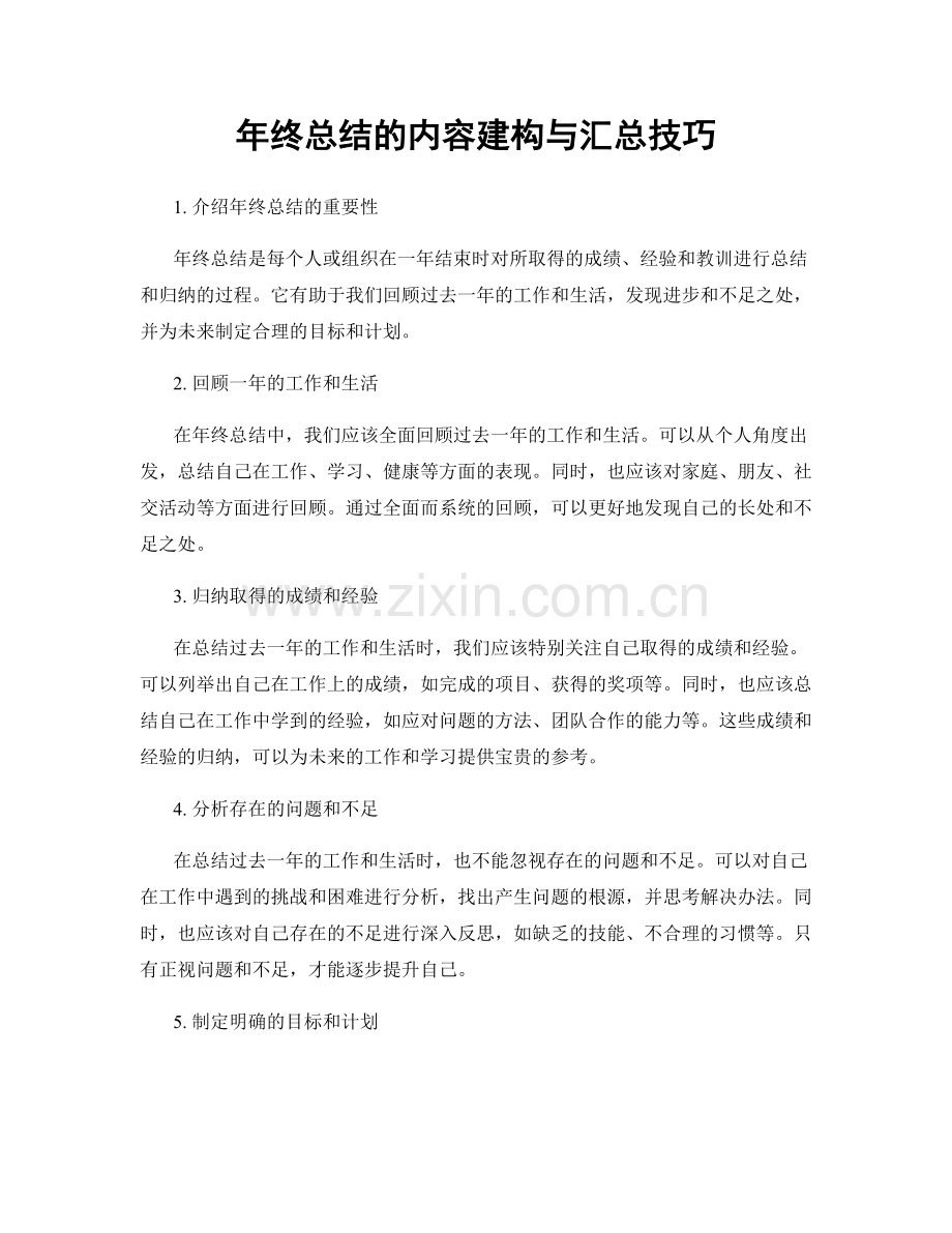 年终总结的内容建构与汇总技巧.docx_第1页