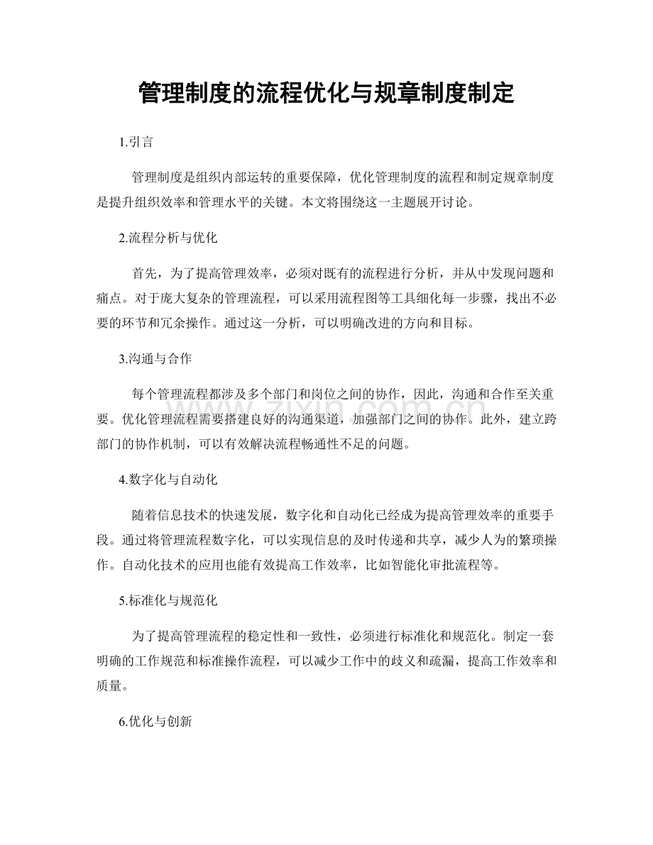 管理制度的流程优化与规章制度制定.docx_第1页