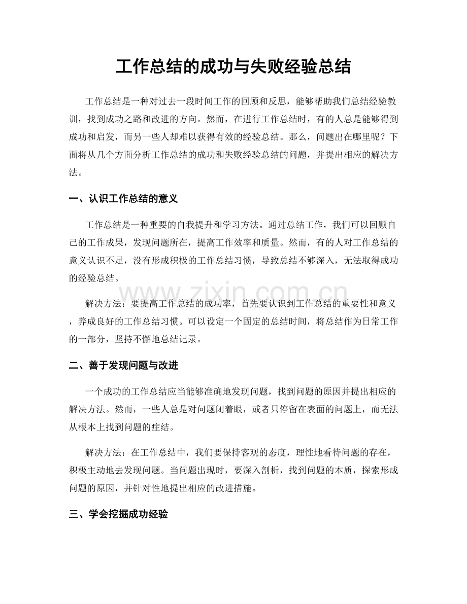 工作总结的成功与失败经验总结.docx_第1页