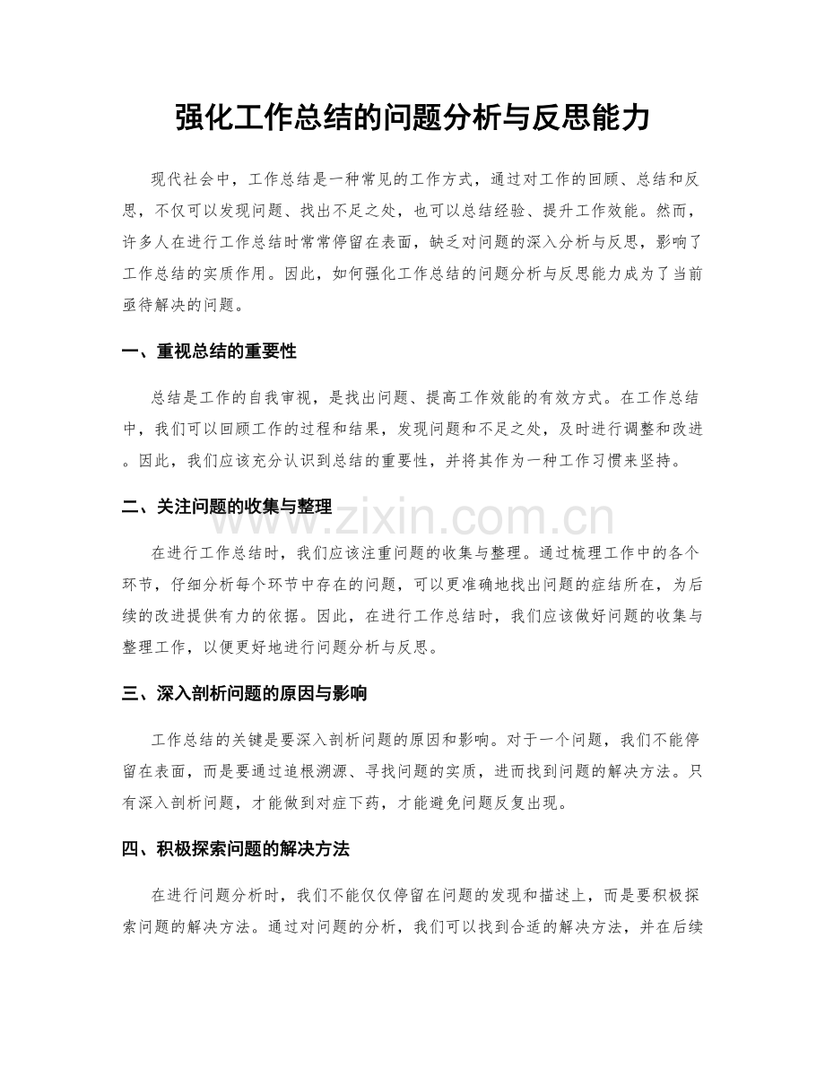 强化工作总结的问题分析与反思能力.docx_第1页