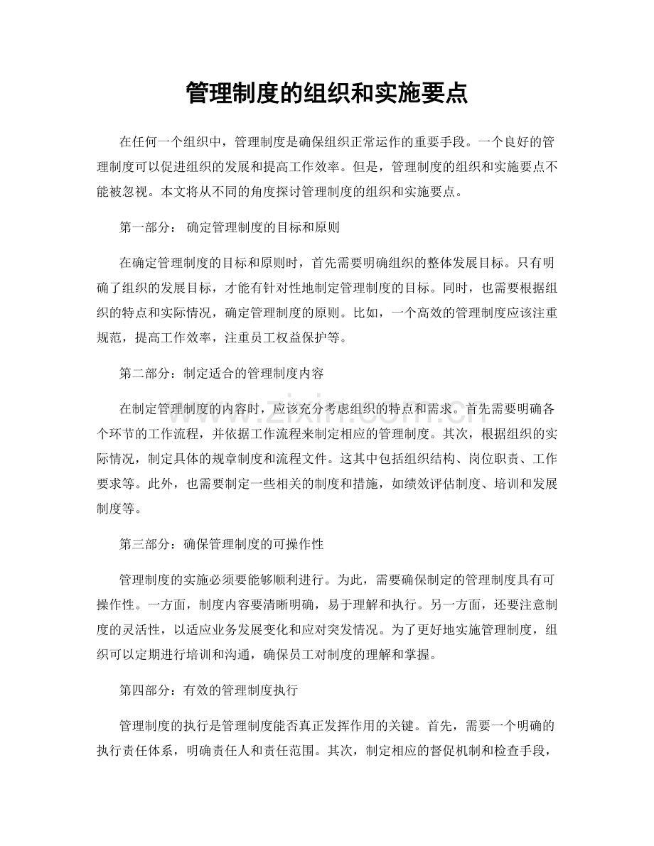 管理制度的组织和实施要点.docx_第1页