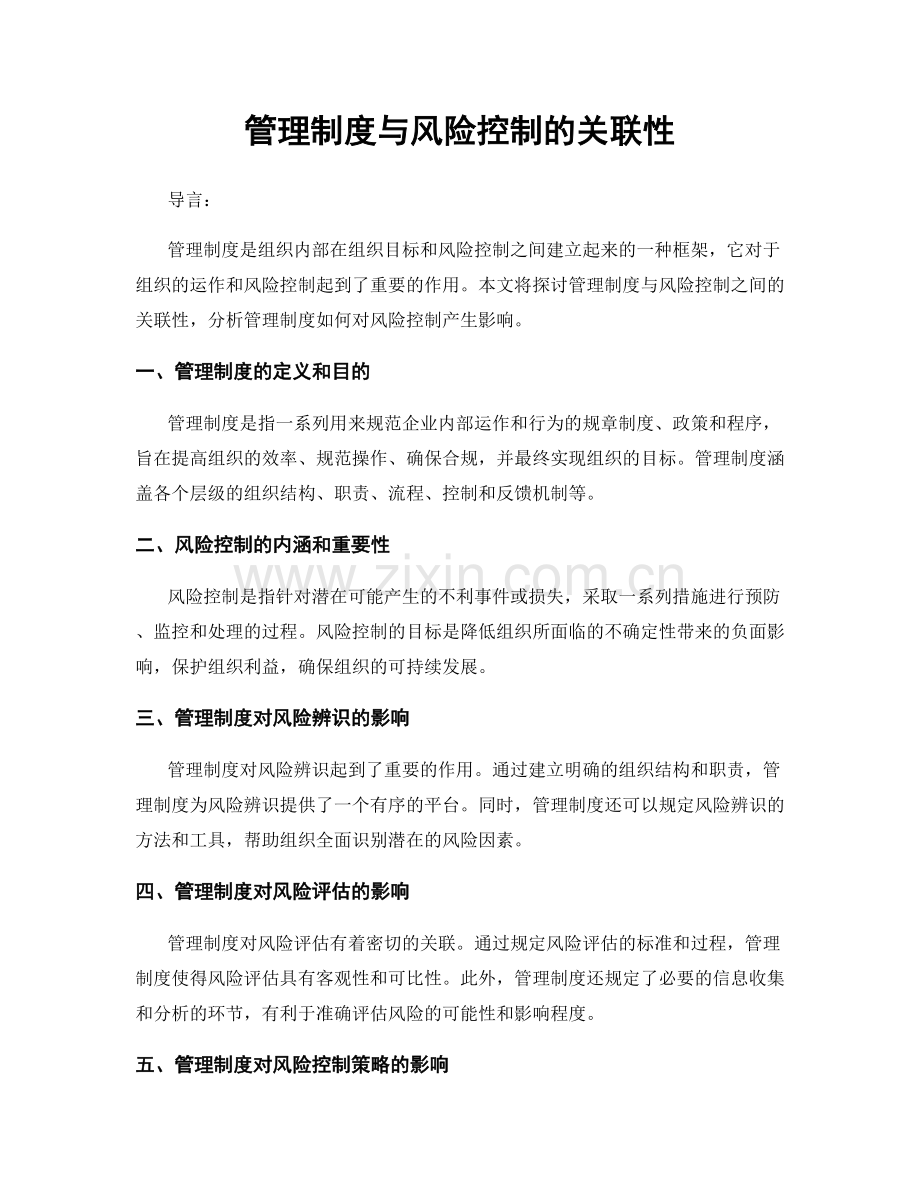 管理制度与风险控制的关联性.docx_第1页