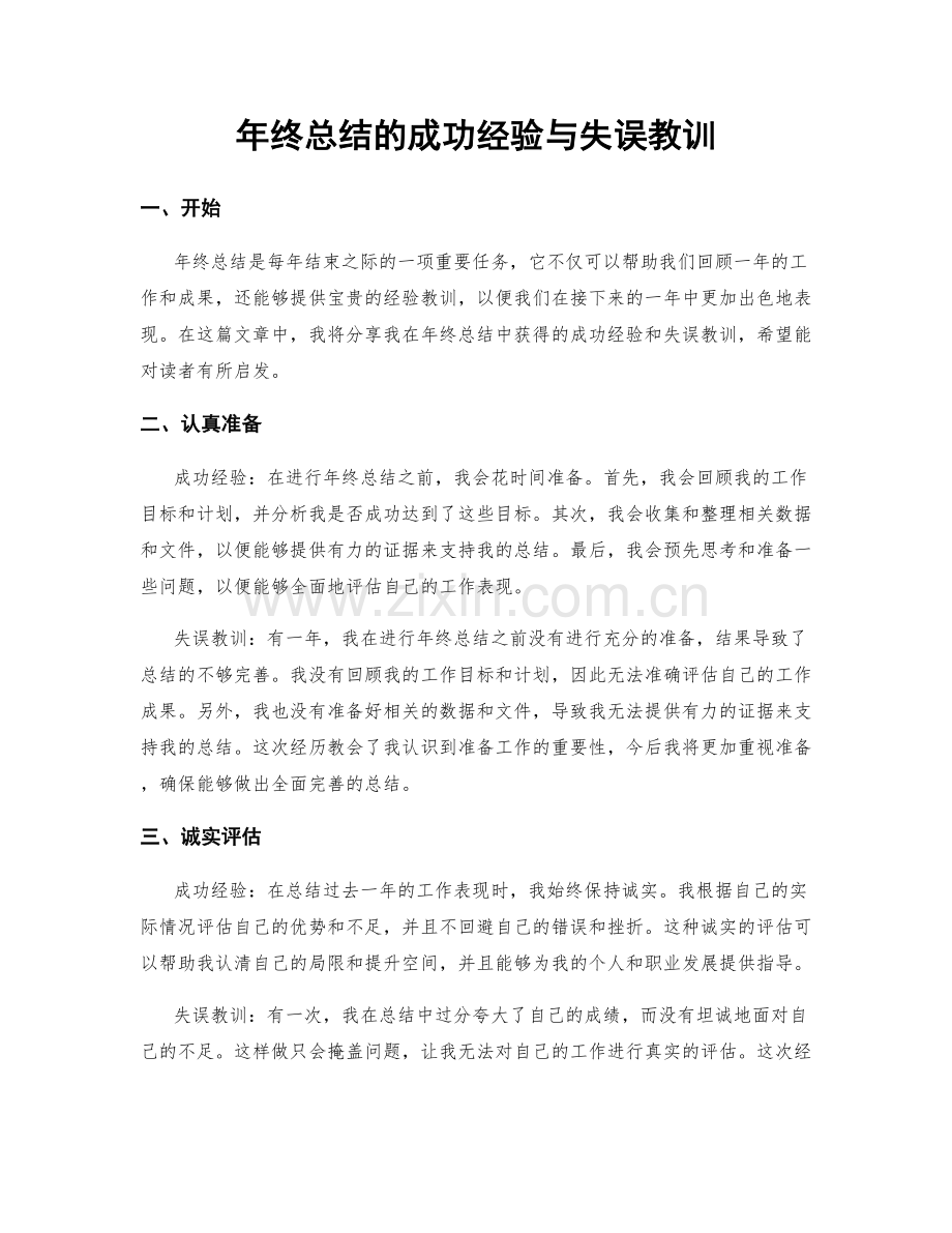 年终总结的成功经验与失误教训.docx_第1页