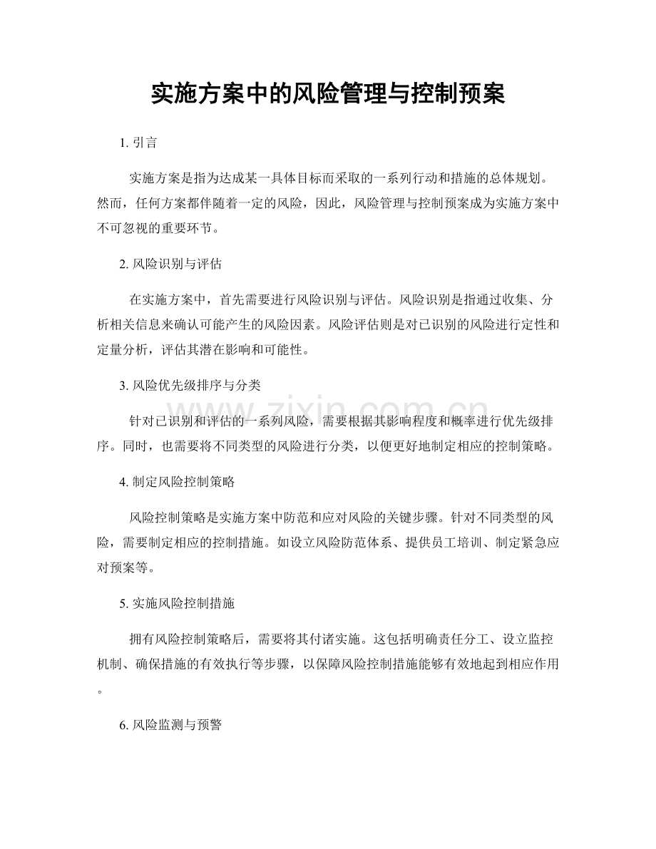 实施方案中的风险管理与控制预案.docx_第1页